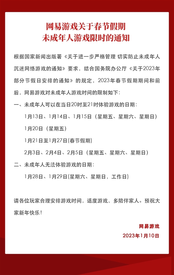 下周春節(jié)！網(wǎng)易游戲發(fā)布假期未成年人限玩通知：共14個(gè)小時(shí)