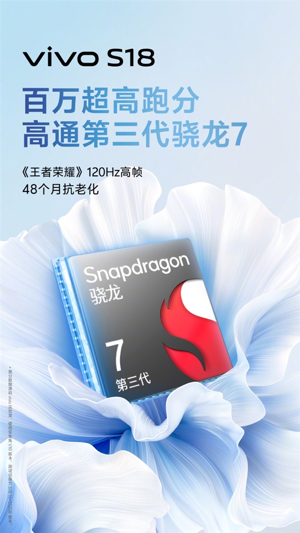 百萬跑分！vivo S18系列核心參數(shù)公布：天璣9200+旗艦芯