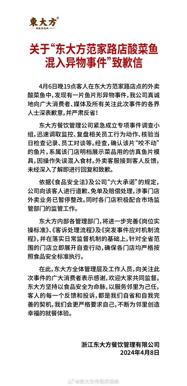 點(diǎn)酸菜魚外賣吃到假魚片 東大方道歉：系模具、操作失誤混入