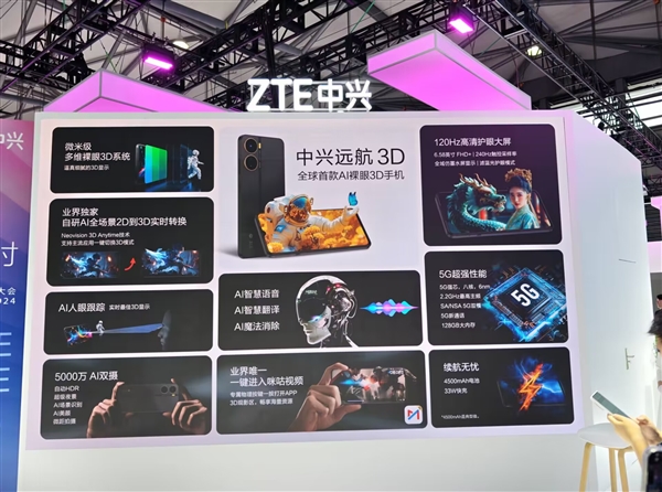 全球首款AI裸眼3D手機 中興遠航3D發布：1499元