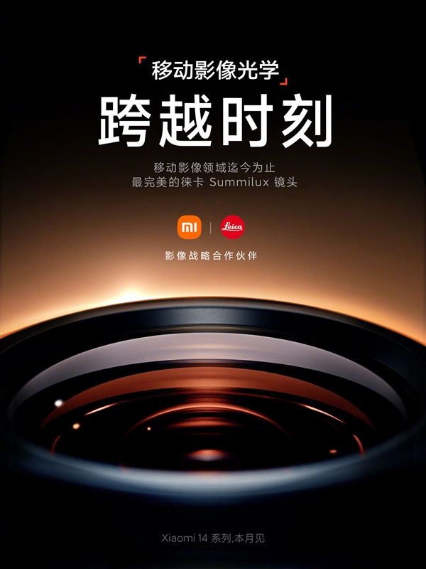 小米14官宣：全球首發(fā)迄今最完美的徠卡Summilux鏡頭