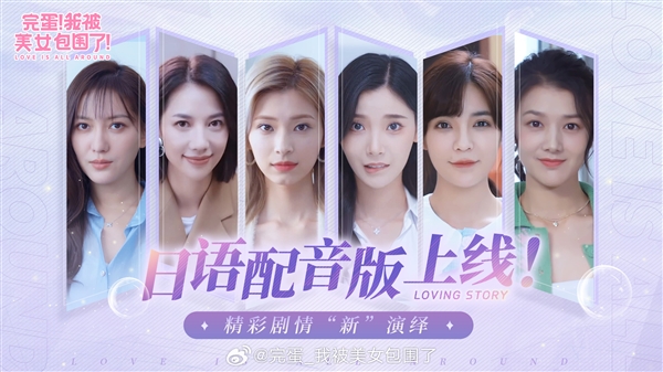 免費！《完蛋！我被美女包圍了！》日語配音版DLC上線：日本本土聲優(yōu)獻聲