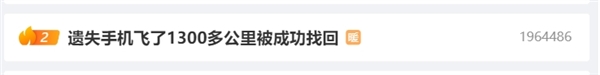 遺失手機飛了1300多公里被成功找回：蘋果華為手機丟了該如何查找