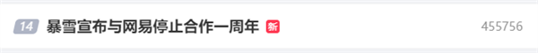 “暴雪宣布與網易停止合作一周年”引熱議 玩家：分手了還要紀念