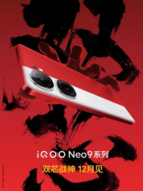 iQOO Neo9外觀首次亮相：雙攝拼接后蓋 12月發(fā)布