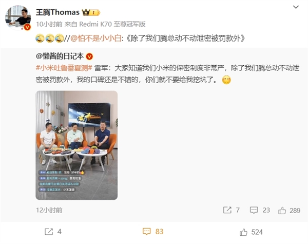 雷軍：小米的保密制度非常嚴 王騰動不動泄密被罰款