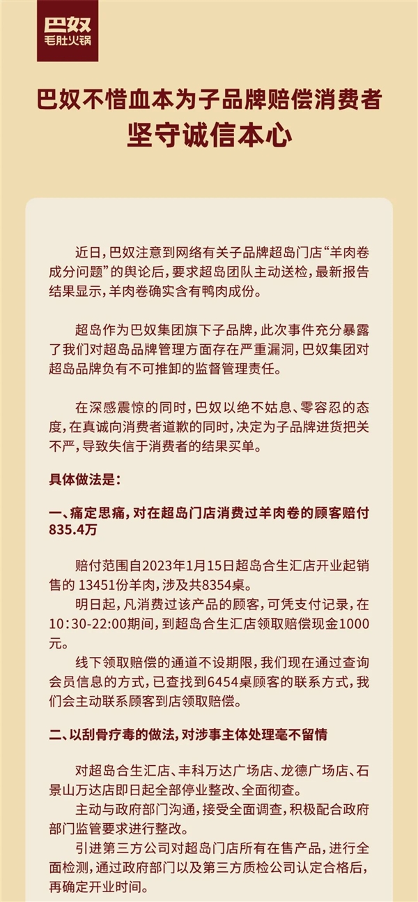 實(shí)錘了！巴奴旗下火鍋羊肉卷檢測(cè)出鴨肉成分：賠付8354桌顧客