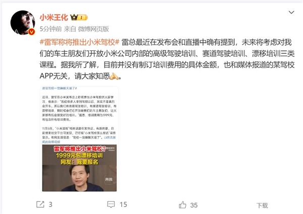 雷軍稱將推出小米駕校 王化：目前并沒有制訂培訓費用