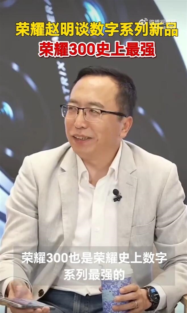 趙明預熱榮耀300系列：榮耀最強數字旗艦 特別漂亮