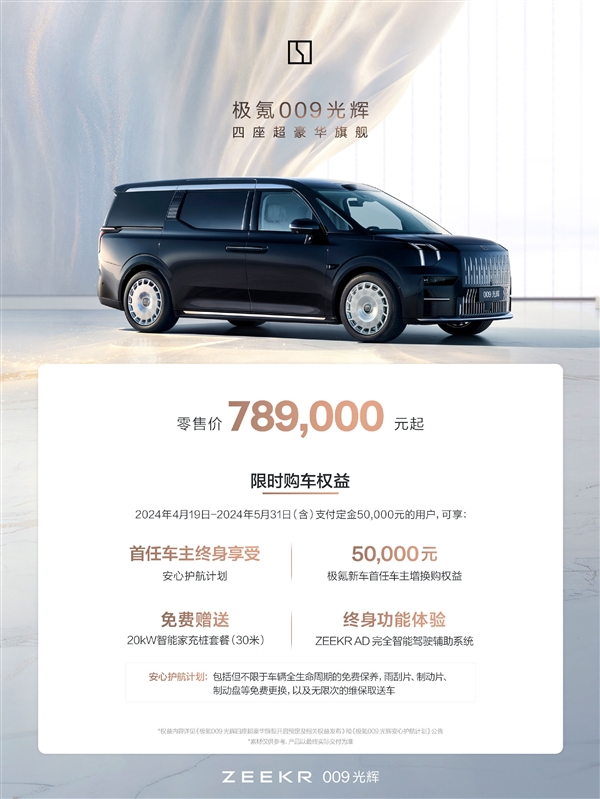 MPV中的勞斯萊斯！極氪009光輝版上市：78.9萬元