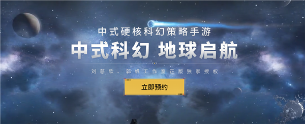 劉慈欣正版授權！《流浪地球手游》開啟預約：中式硬核科幻