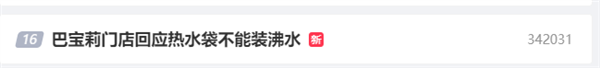 巴寶莉4400元熱水袋不能裝沸水引熱議 門店回應：銷量不錯
