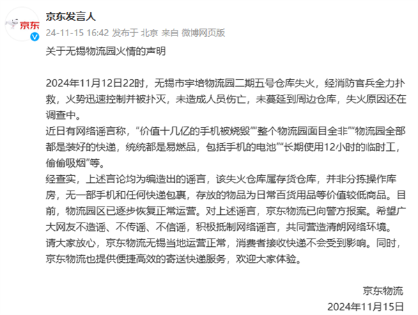 京東回應無錫物流園火情：價值十幾億的手機被燒毀是謠言！