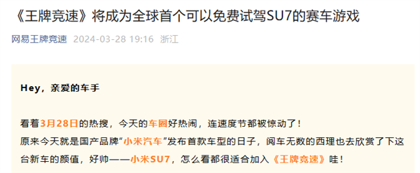 網(wǎng)易游戲喊話雷軍：打造首個免費(fèi)試駕小米SU7的賽車游戲