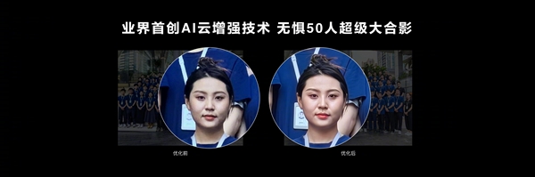余承東力薦華為Mate 60/X5新功能:人像AI云增強 50人合影都能拍清(圖3) 余承東力薦華為Mate 60/X5新功能:人像AI云增強 50人合影都能拍清