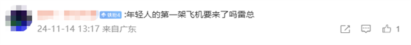 雷軍回應現身中國航展：到珠海出差 飛行表演非常精彩