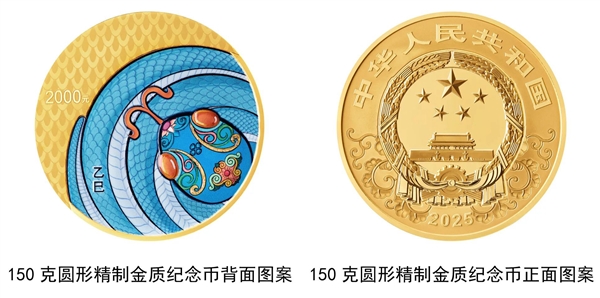 2025蛇年貴金屬紀(jì)念幣來(lái)了：共12枚 最高10公斤純金蛇幣