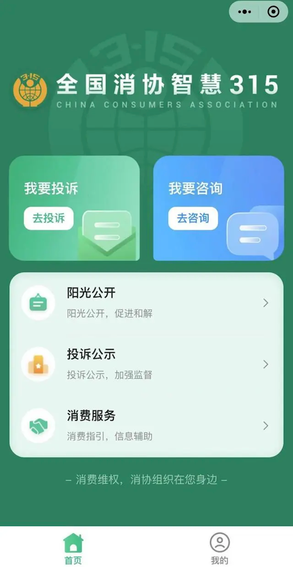 投訴更方便！全國(guó)消協(xié)智慧315平臺(tái)今天上線：微信小程序、網(wǎng)站都有