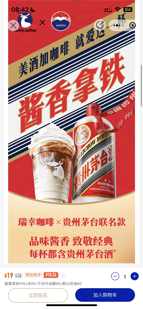 開車喝不了！瑞幸醬香拿鐵上架：一杯19元 含53度貴州茅臺酒