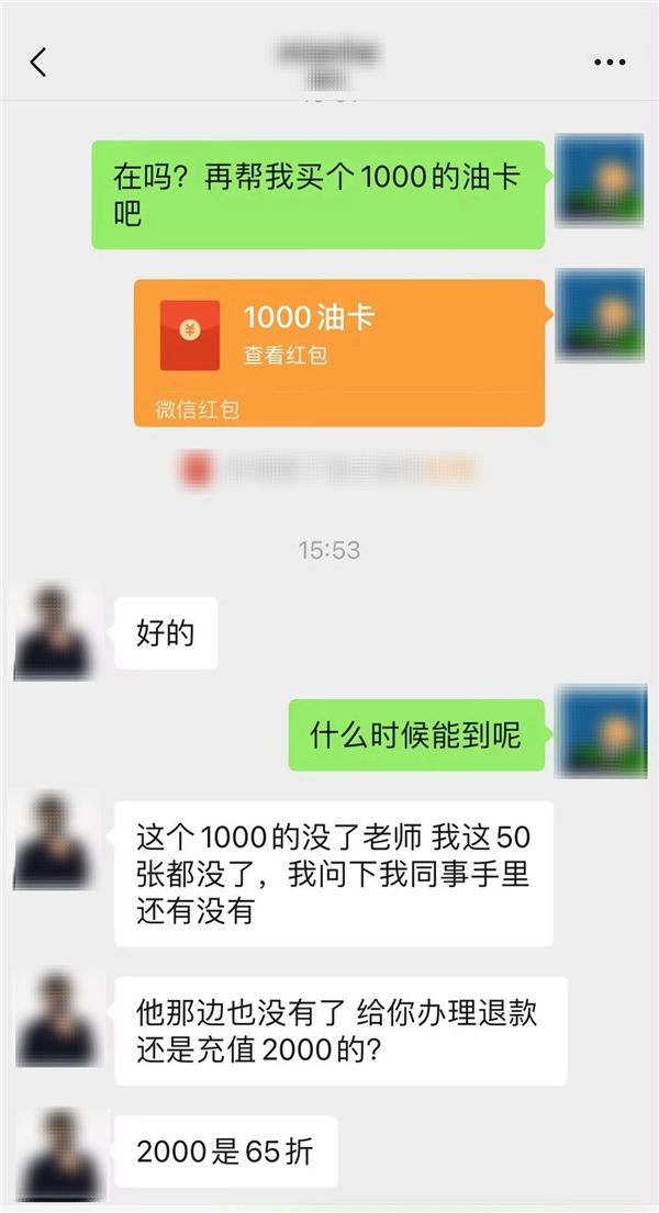 充值越多折扣越大 微信提醒：小心“加油卡”騙局