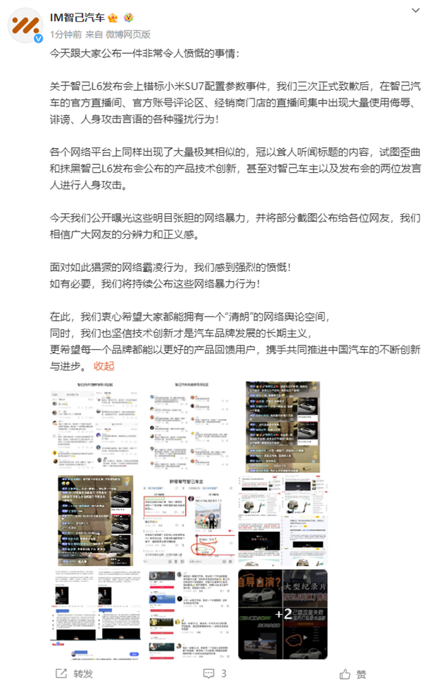 三次向小米道歉 智己汽車：跟大家公布一件非常令人憤慨的事情
