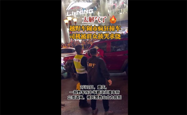 越野車鬧市撞車 司機(jī)被群眾揍哭求饒：網(wǎng)友看完點(diǎn)贊太解氣