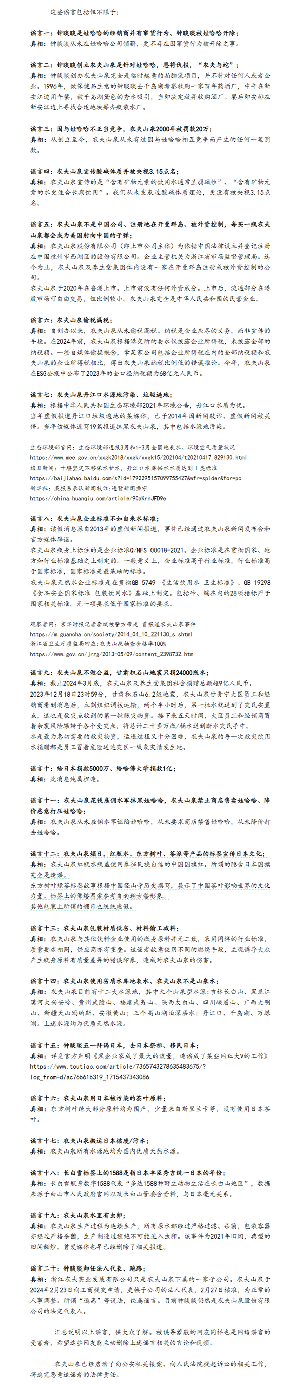農(nóng)夫山泉澄清20個(gè)謠言：辟謠雇水軍抹黑娃哈哈、搬運(yùn)日本核污水