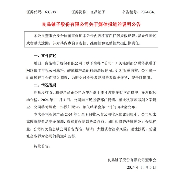 良品鋪子深夜發布公告：將第一時間公布調查結果