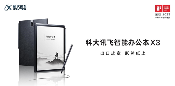 AI新旗艦誕生！科大訊飛發(fā)布智能辦公本X3：搭載星火認(rèn)知大模型