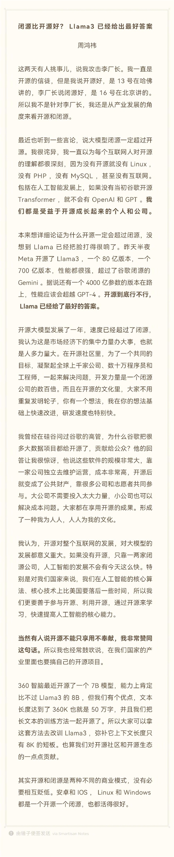 周鴻祎：我不是針對李彥宏 開源一定會超過閉源