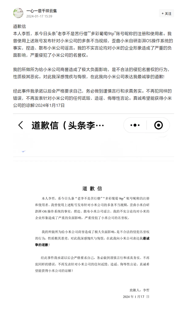 小米法務部出擊！頭條用戶公開道歉：歪曲澎湃OS事實