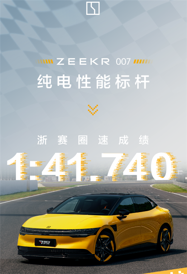 超越小米SU7！極氪007成50萬內最快量產車：四大致勝秘訣