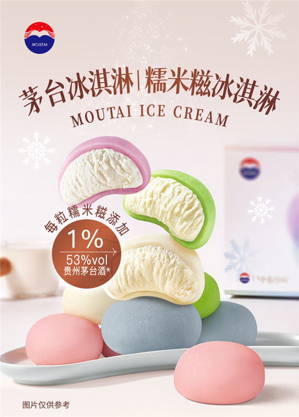 49.9元！貴州茅臺冰淇淋新品開賣：5種口味 茅臺酒添加量1%