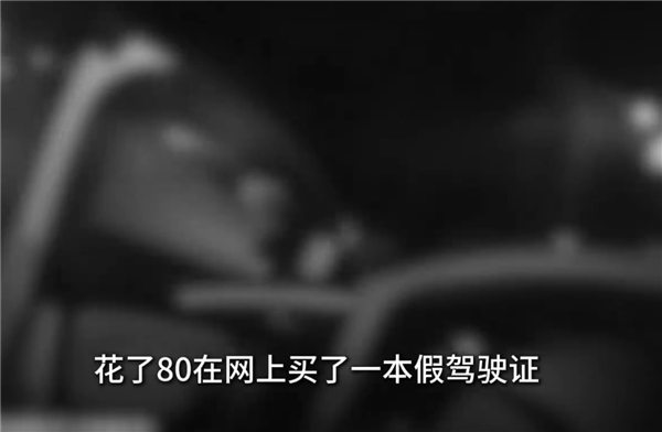 小伙80塊買假證 騙得老爸真買車：開上路一查就露餡