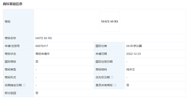 大戰iPhone 15!華為Mate 60要來了:RS版商標申請注冊(圖1) 大戰iPhone 15!華為Mate 60要來了:RS版商標申請注冊