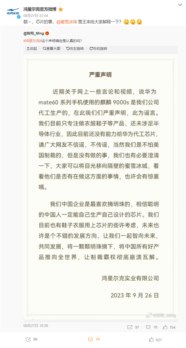 鴻星爾克：我們沒有能力給華為Mate60代工芯片 可以看看隔壁蜜雪冰城