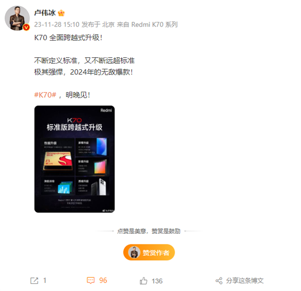 一圖看懂Redmi K70標準版關鍵升級 盧偉冰：極其強悍 2024年無敵爆款