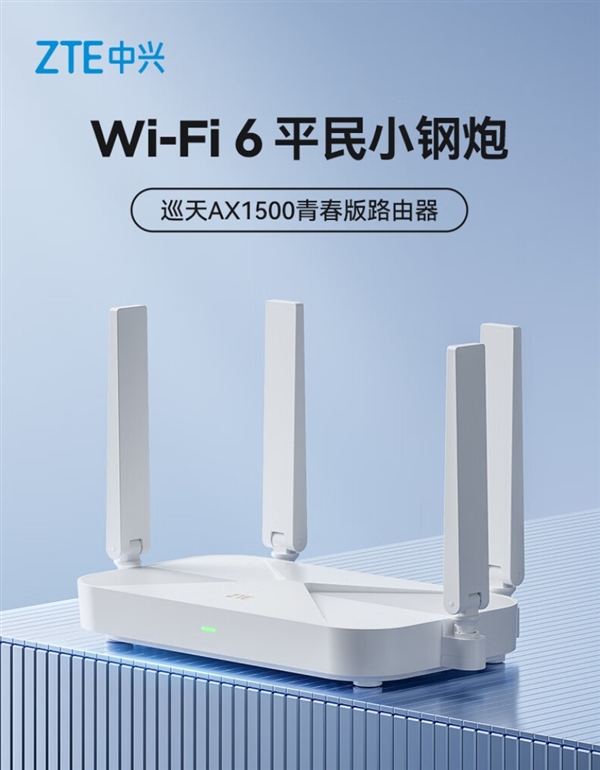 Wi-Fi 6平民小鋼炮！中興巡天AX1500青春版路由器發布：僅售119元