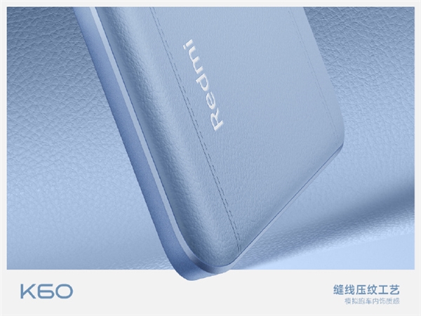 Redmi K60首款素皮機身揭秘：參照跑車內飾 擬真縫線工藝