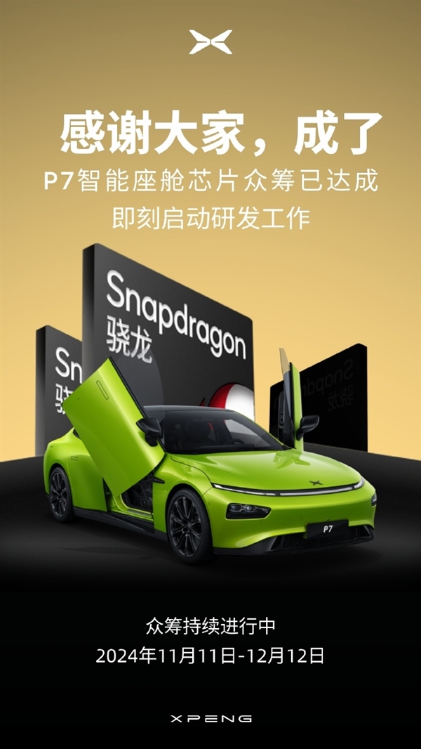 行業(yè)首次！小鵬宣布P7車機芯片眾籌達成：升級驍龍8295 流暢度翻2倍