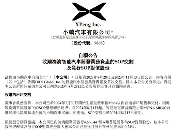 小鵬完成收購(gòu)滴滴智能電動(dòng)車業(yè)務(wù)：MONA系列進(jìn)軍緊湊型車市場(chǎng)