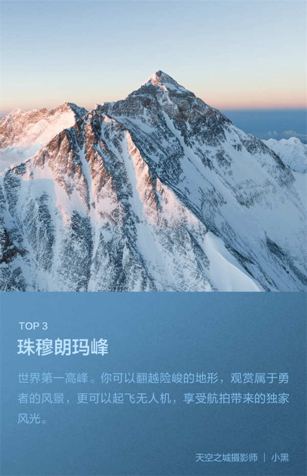 大疆發布2023年度最受歡迎航拍點TOP5：珠穆朗瑪峰排第三