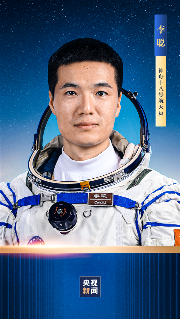 明日發(fā)射！神舟十八號“80后”乘組確定：葉光富、李聰、李廣蘇