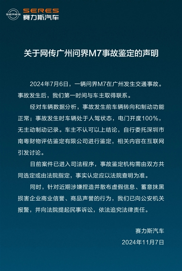 傳一機構鑒定出問界M7存在剎車失靈 賽力斯回應：應以法院為準