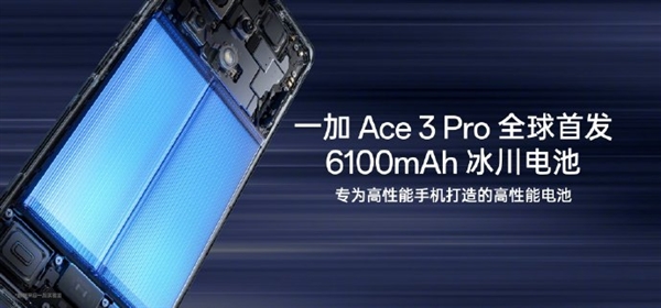 首發冰川電池續航滅霸！一加Ace 3 Pro下周見