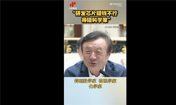 華為Mate60橫空出世！任正非談芯片研發(fā)論又被翻出：砸錢不行 得砸科學(xué)家