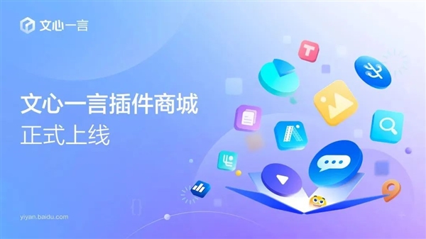 百度文心一言插件商城上線！一鍵安裝搞定PPT生成、音視頻提取