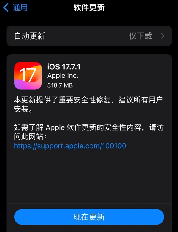 建議所有iPhone升級！蘋果iOS 17.7.1正式版發布：重要安全修復
