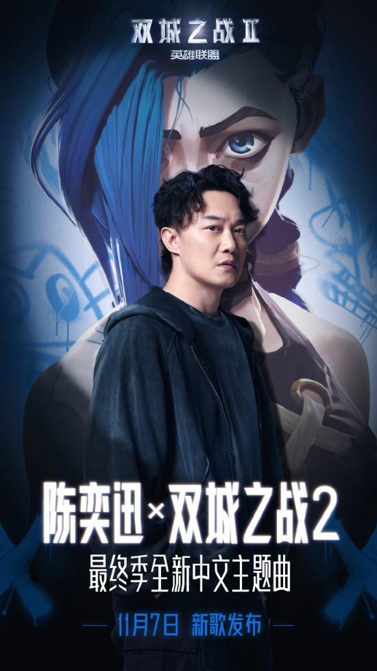 第一季《孤勇者》爆火 陳奕迅將演唱《雙城之戰》第二季全新中文主題曲