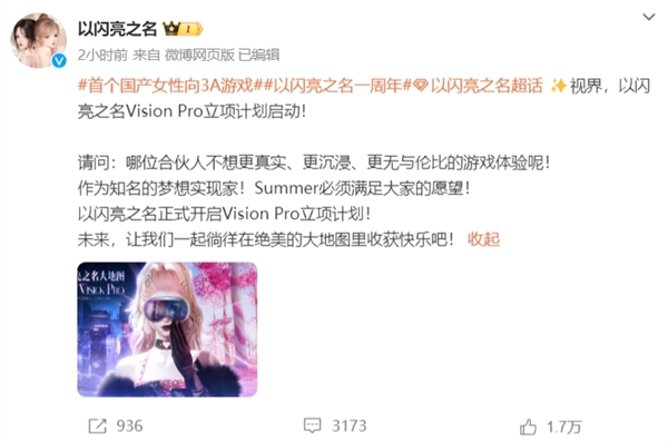 首個國產女性向3A游戲登熱搜第一！《以閃亮之名》新版官宣 將登陸蘋果VisionPro